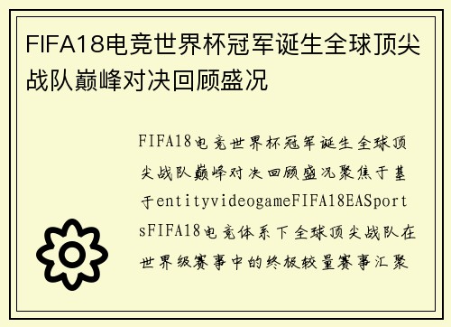 FIFA18电竞世界杯冠军诞生全球顶尖战队巅峰对决回顾盛况