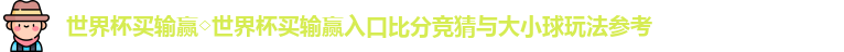 世界杯买输赢